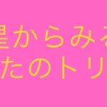 星読みの料金改定します☆