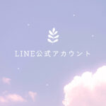 LINE公式アカウントはこちら★